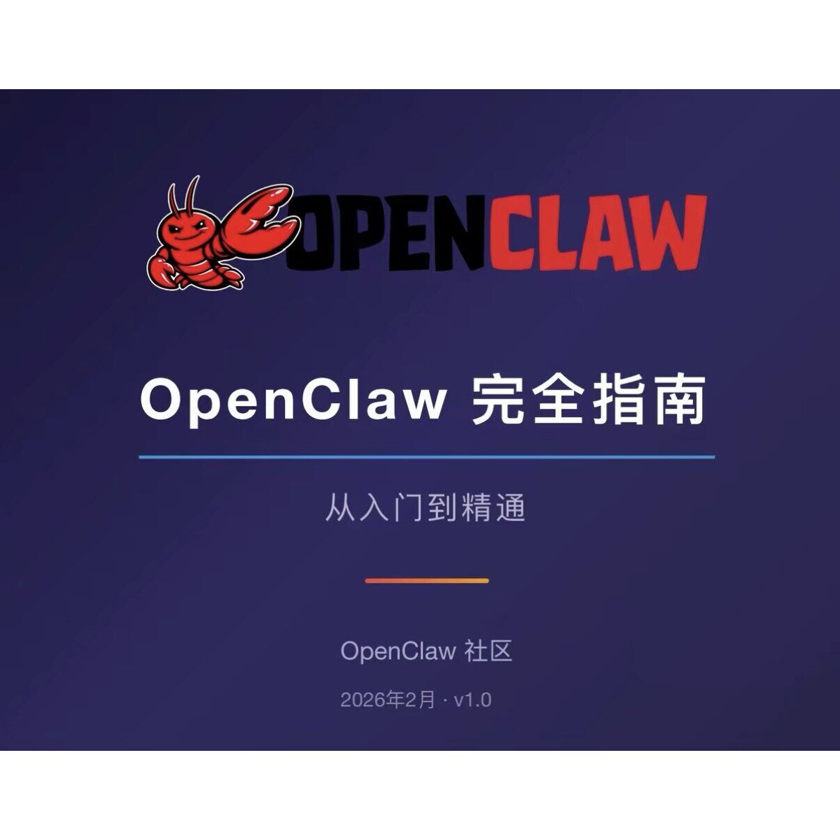 Openclaw/Clawdbot龙虾部署教程安装搭建AI智能体