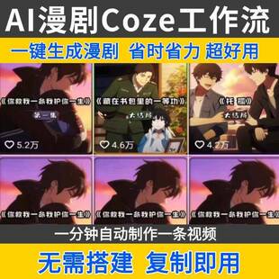ai漫剧工作流coze成品一键生成AI漫剧影片自动剪辑智能体