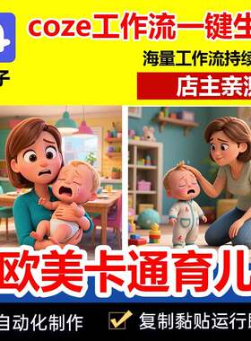 o欧美卡通育动画短影成原扣子z工作流c代码儿能片品e一键智体始码