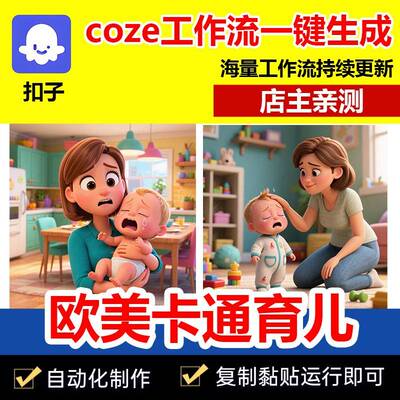 o欧美卡通育动画短影成原扣子z工作流c代码儿能片品e一键智体始码