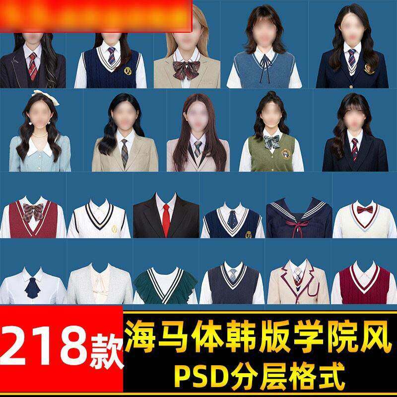 海马体韩式学院风证件照psd模板 韩版证件照服装免抠ps素材