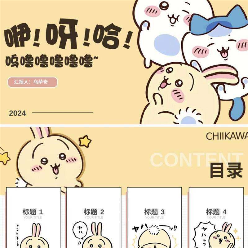 6个chiikawaPPT模板 乌萨奇PPT模板