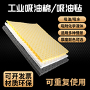吸油棉工业吸油棉船用工业车间漏油吸油毡化学剂吸附吸油垫吸油毯