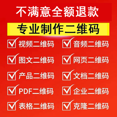 生成二维码视频音频图片转代制作链接内容修改图片文本网页定制码