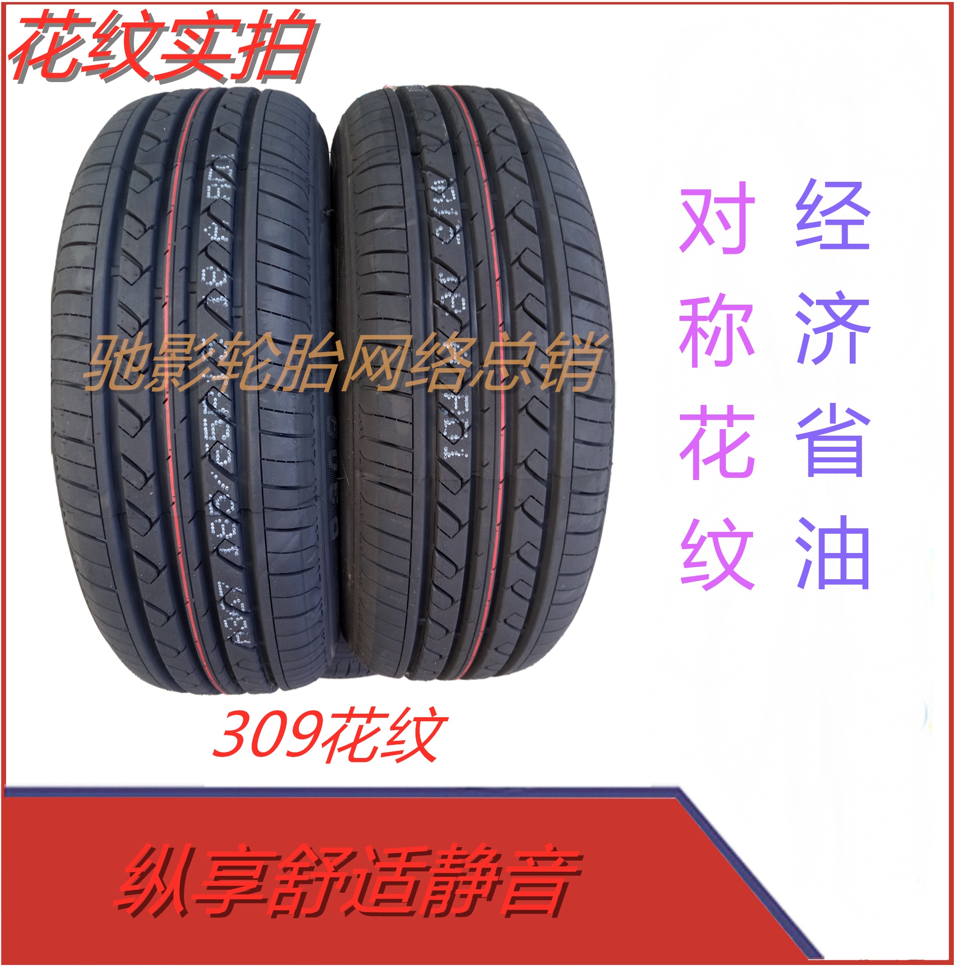 驰影四轮电动车轿车轮胎155/70R13 75T静音舒适高品质半钢真空胎