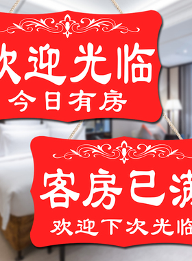 客房已满挂牌提示牌今日房间挂牌