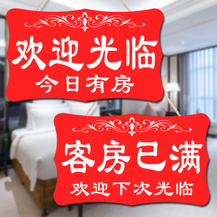 客房已满宾馆酒店今日有房挂牌双面客满营业中房间定制提示牌门牌