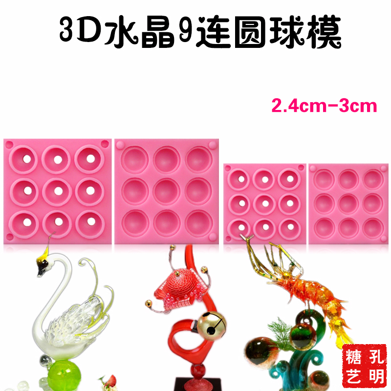 孔明糖艺樱桃鹅肝模具水晶圆球磨具硅胶铂金级创意分子料理球形模