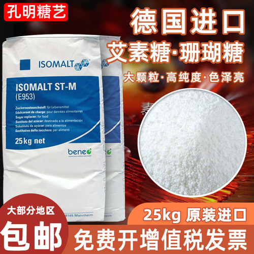 孔明糖艺珊瑚糖棒棒糖德国异麦芽酮糖醇烘焙蛋糕盘饰拉丝糖艾素糖 - 封面