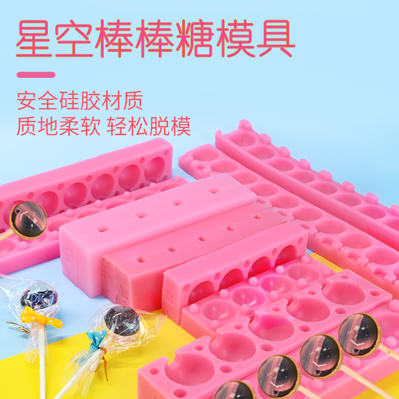 星空棒棒糖巧克力山楂奶酪糖模具