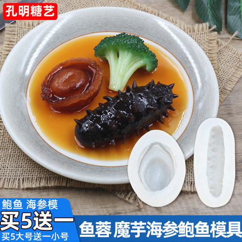 魔芋玉蓉海参鲍鱼模具食品级硅胶