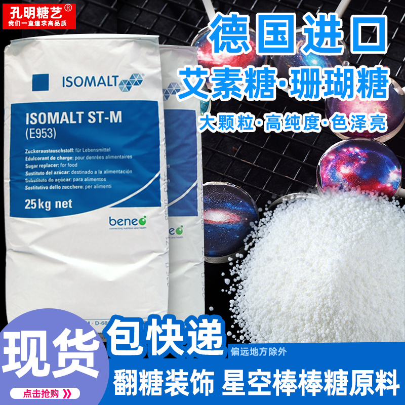 珊瑚糖大颗粒拉丝糖异麦芽酮糖醇水晶糖星空棒棒糖原料德国艾素糖