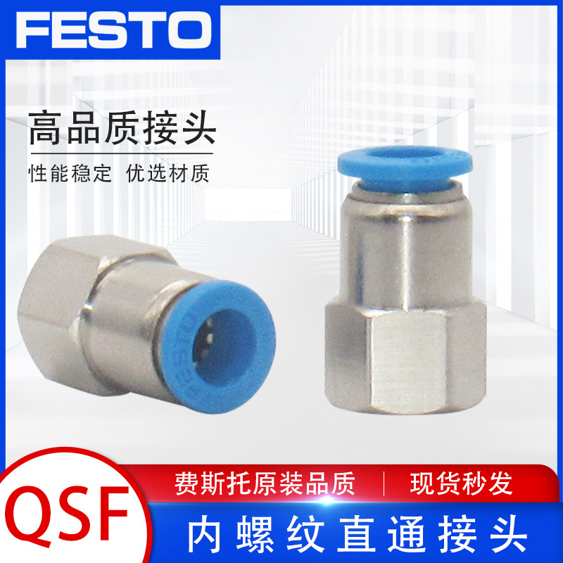 FESTO费斯托气管气动接头直通内螺纹快插快速接头QSF-1/8-1/4-6-8