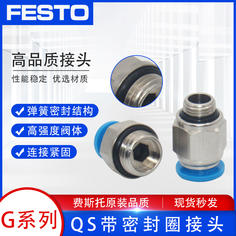 FESTO费斯托气管气动G螺纹带密封圈快速快插直接头 QS-G4/6/8/1/4