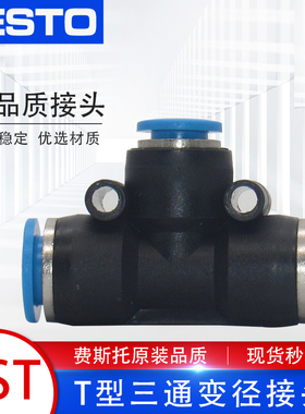 FESTO费斯托气管气动T型变径三通快速快插接头QST-4/6/8/10/12/16