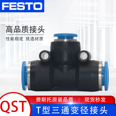 FESTO费斯托气管气动T型变径三通快速快插接头QST-4/6/8/10/12/16