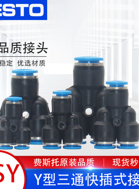 FESTO费斯托气管气动接头Y型三通快速快插接头QSY-4/6/8/10/12/16