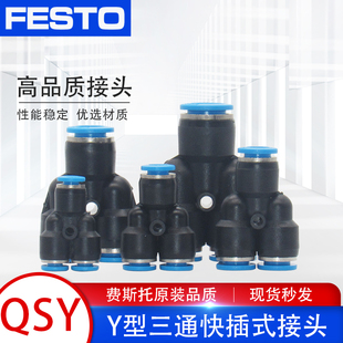 FESTO费斯托气管气动接头Y型三通快速快插接头QSY-4/6/8/10/12/16