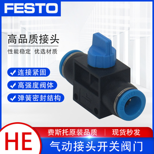 FESTO费斯托气管气动接头手拧阀开关快插阀门HE