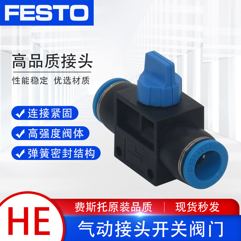 FESTO费斯托气管气动接头手拧阀开关快插阀门HE-2-QS-4/6/8/10/12