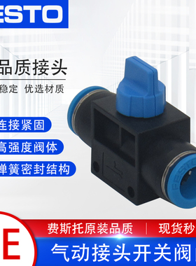 FESTO费斯托气管气动接头手拧阀开关快插阀门HE-2-QS-4/6/8/10/12