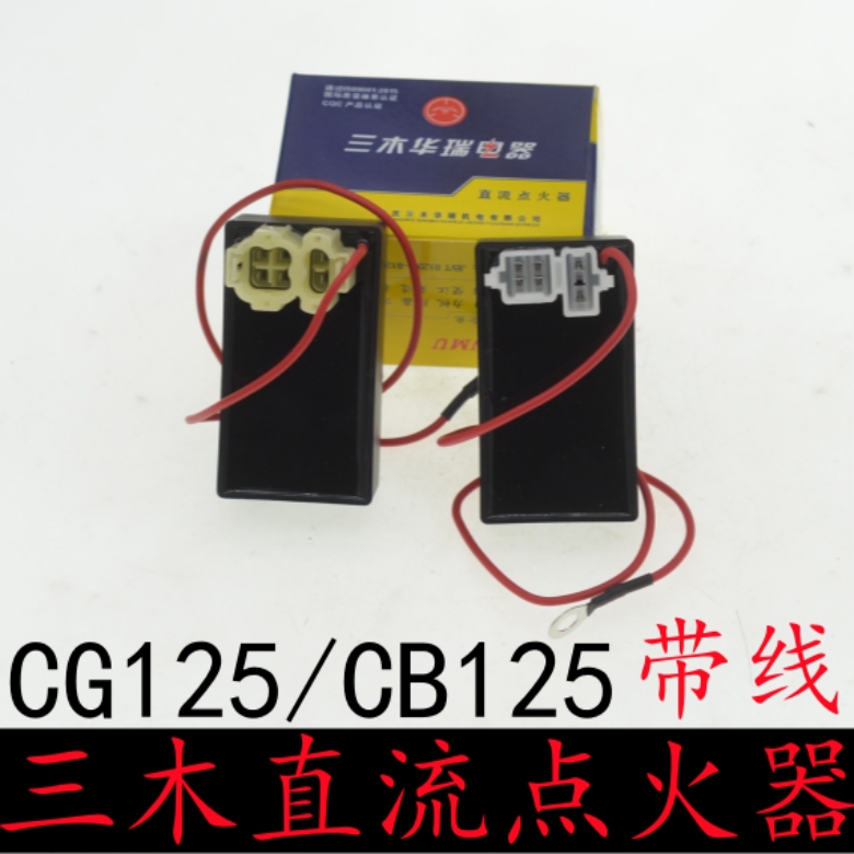 三木华瑞摩托车CB125/GY6圆头万能点火器CG125直流带线方头点火器