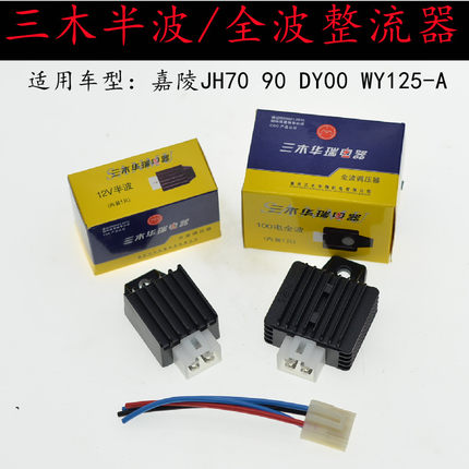 重庆三木电器摩托车4线整流器12V半波全波JH70/LF100充电器稳压器