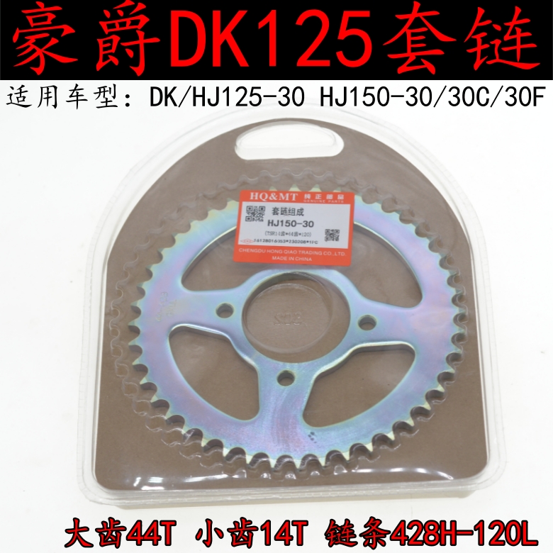 适用豪爵DK125/150S/HJ125-30A/150-30/30C/30D齿轮链条套链3件套