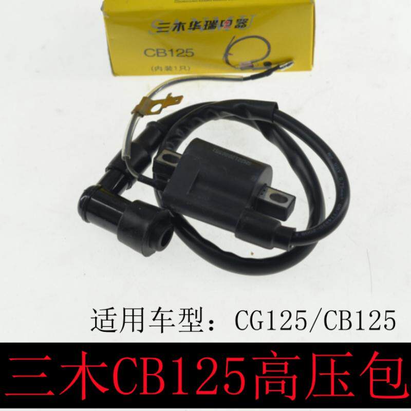 重庆三木华瑞电器摩托车点火器高压包CB125/CG125/150点火线圈12V