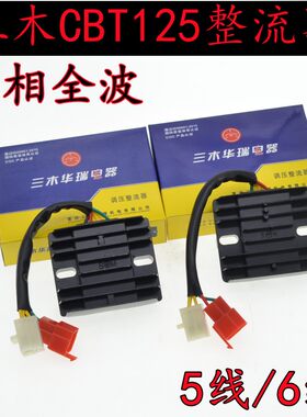 重庆三木华瑞摩托车整流器CBT125三相全波5线/6线整流稳压充电器