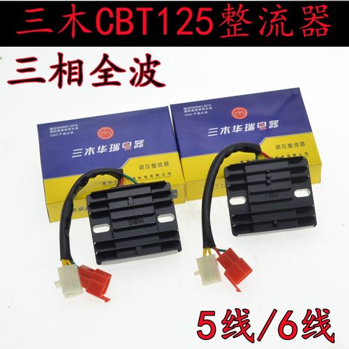 重庆三木华瑞摩托车整流器CBT125三相全波5线/6线整流稳压充电器
