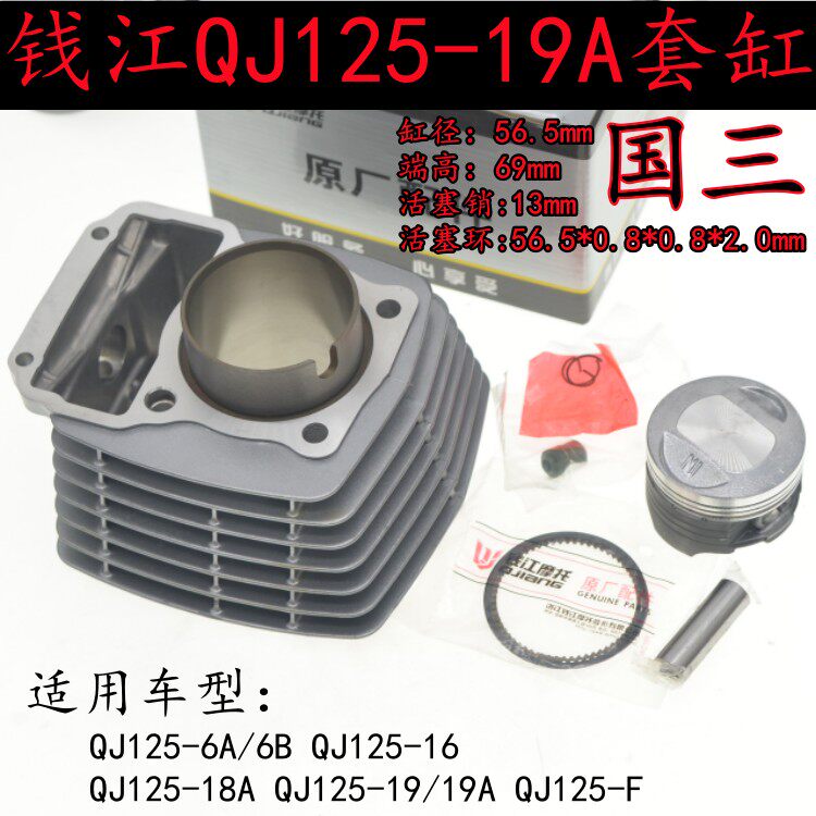 钱江摩托车QJ125-6A/6B/16/18A/19/19A国三套缸活塞气缸体活塞环