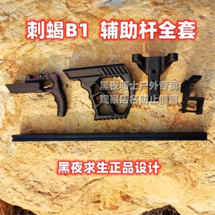 骑士户外刺蝎B1辅助杆弹弓练习器滑轨非神机杆