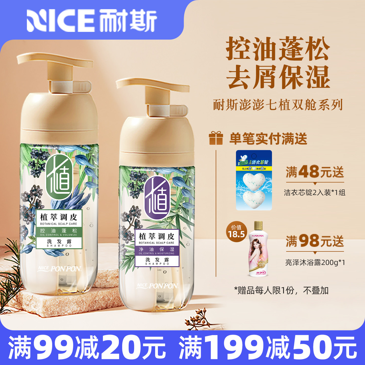耐斯澎澎洗发水七植双舱控油蓬松女士去屑去油保湿nice澎澎洗发露