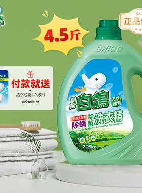 中国台湾白鸽洗衣液4.5斤装耐斯官方旗舰店正品除螨除菌家用留香