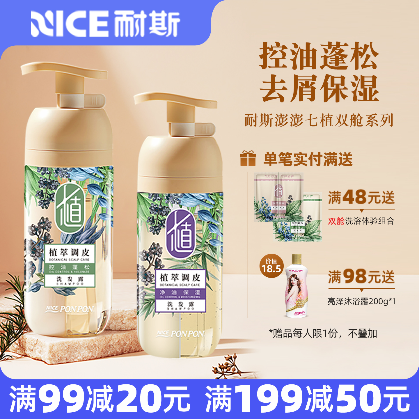 耐斯澎澎洗发水七植双舱控油蓬松女士去屑去油保湿nice澎澎洗发露
