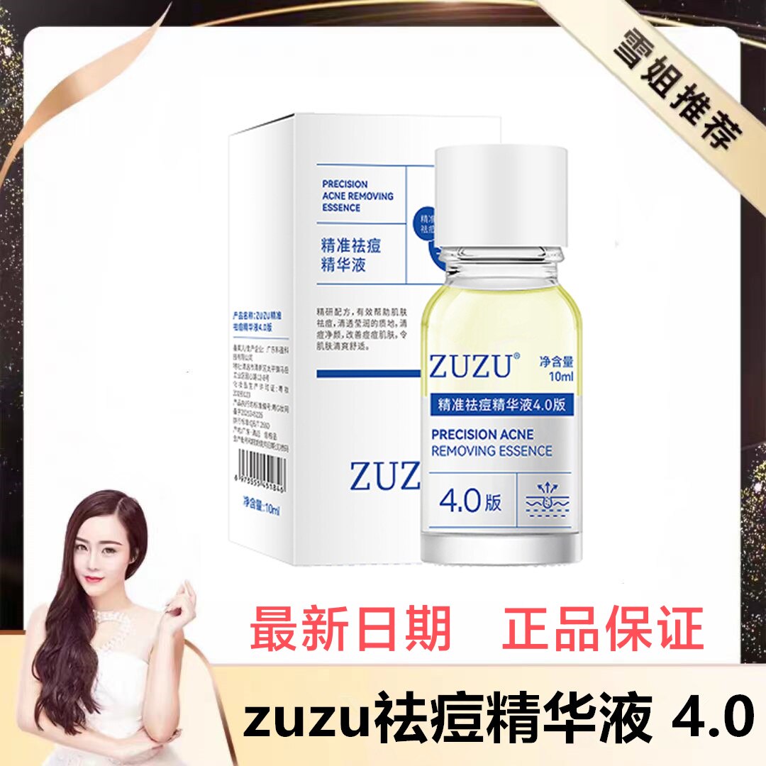 zuzu清颜祛痘精华液4.0 初瑞雪推荐 男女学生10g