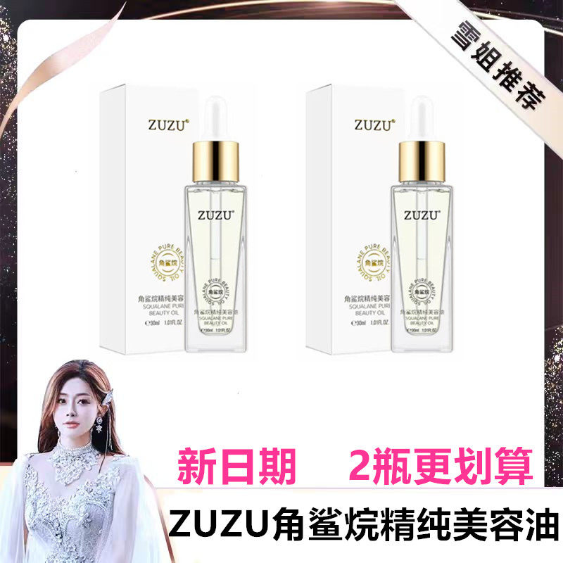 ZUZU角鲨烷精纯美容油补水保湿平衡水油精华液细致弹滑嫩肤提亮