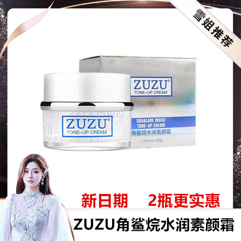 初瑞雪ZUZU角鲨烷水润素颜霜