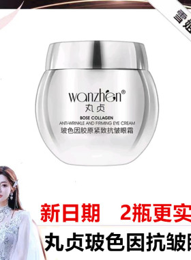丸贞初瑞雪推荐新升级15.5%玻色因玻色因胶原紧致抗皱眼霜