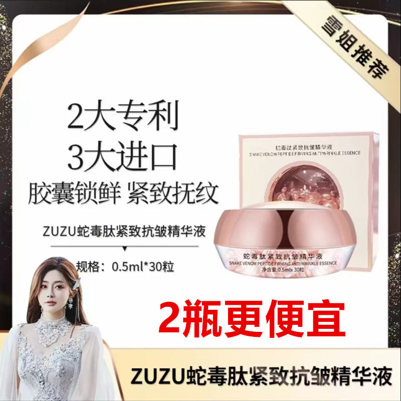 初瑞雪ZUZU蛇毒肽紧致抗皱精华液抚纹补水保湿懒人精华液