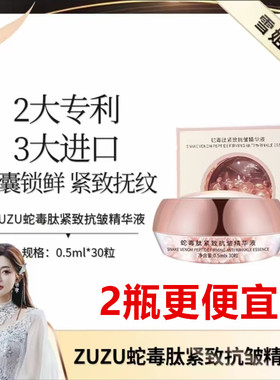 初瑞雪ZUZU蛇毒肽紧致抗皱精华液抚纹补水保湿懒人精华液