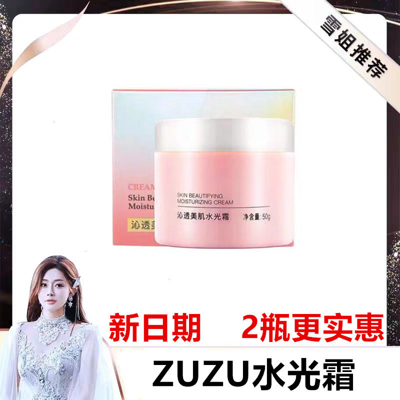 ZUZU水光霜补水保湿面霜雪大滋润提亮肤色收缩毛孔