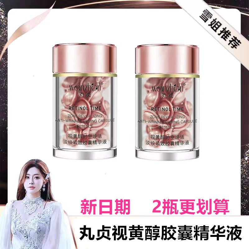 丸贞视黄醇时空焕活淡纹紧致胶囊精华液(0.3%)初瑞雪同款男女