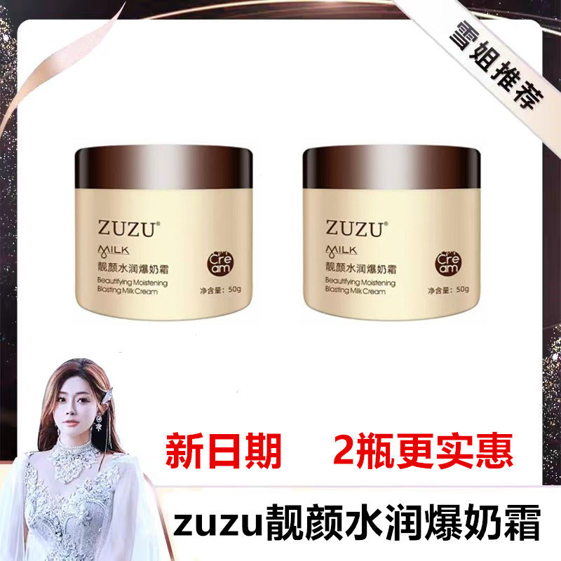 zuzu靓颜水润爆奶霜ZUZU爆奶霜旗下靓颜润透山羊奶补水保湿面霜
