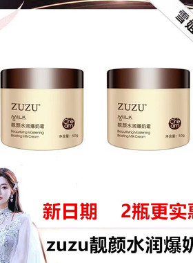 zuzu靓颜水润爆奶霜ZUZU爆奶霜