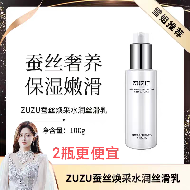 ZUZU蚕丝乳液初瑞雪面霜焕彩乳液/面霜