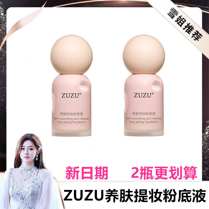 ZUZU养肤提妆粉底液初瑞雪推荐