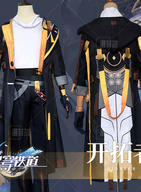 崩坏星穹铁道cos服开拓者cosplay服动漫游戏c服男女双子全套现货