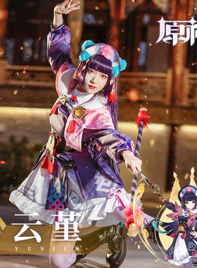 原神云堇cos红毹婵娟云先生cosplay女装游戏动漫全套服装假发现货